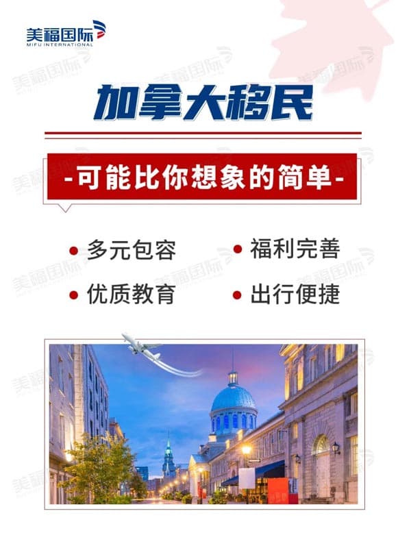 移民加拿大，可能比你想象的还要简单