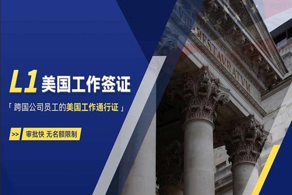 美国L1签证申请时间轴：从准备到获批需要多久？