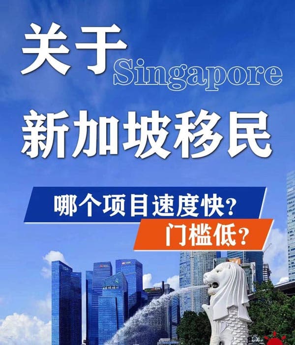 关于新加坡移民，哪个项目速度快？门槛低？