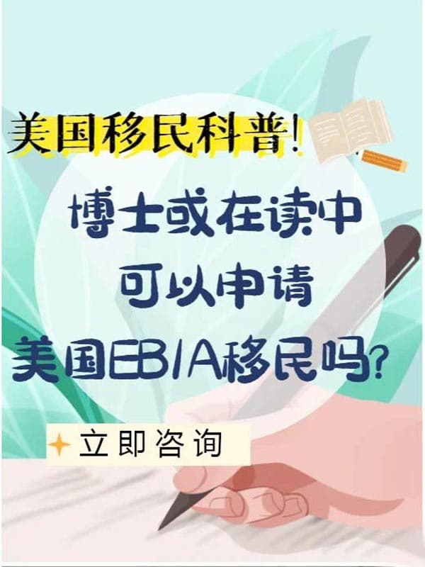 博士在读中，可以申请美国EB-1A移民吗？