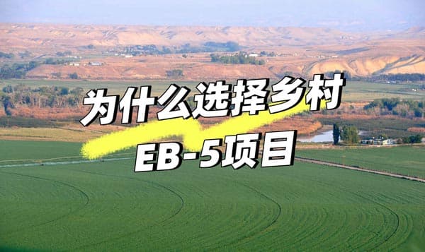 美国EB5移民乡村项目真的靠谱吗？