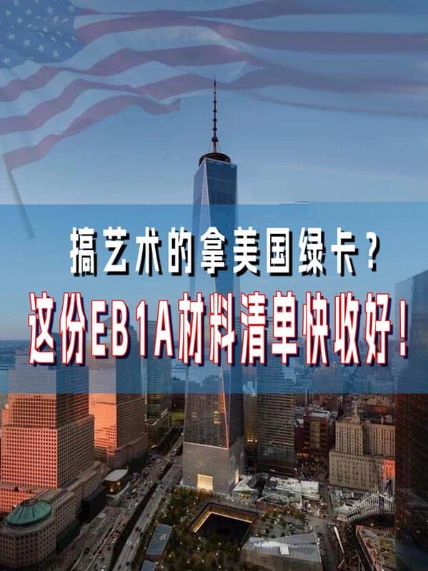 搞艺术的拿美国绿卡这份EB-1A材料清单收收好 搞艺术的拿美国绿卡这份EB-1A材料清单收收好