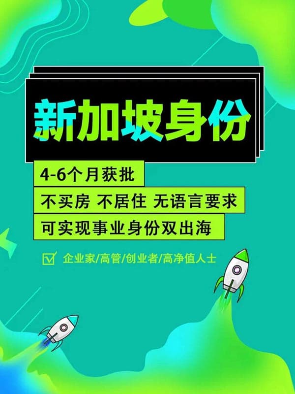 快速移居新加坡,享多重福利 快速移居新加坡,享多重福利