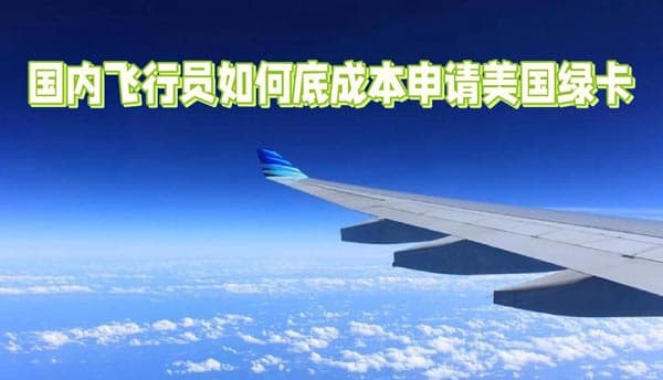 国内飞行员快速获得美国绿卡攻略