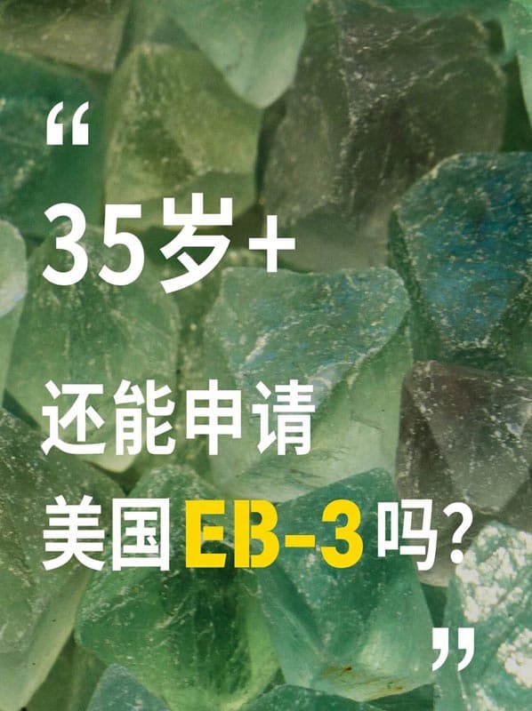 35+还能申请美国EB-3移民吗? 35+还能申请美国EB-3移民吗?