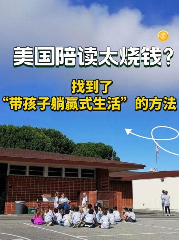 美国陪读烧钱？有“带娃躺赢式生活”的方法