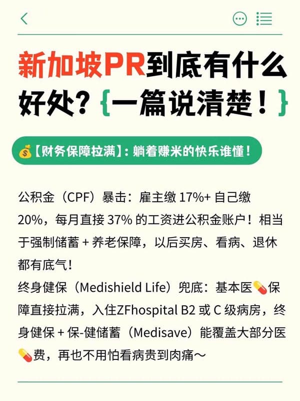 新加坡PR到底有什么好处？一篇说清楚！(图2)