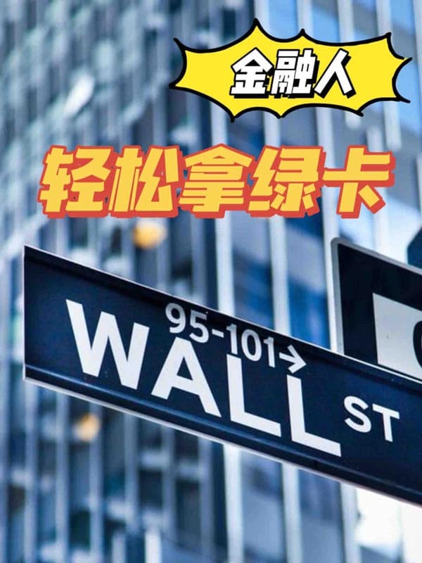 金融人拿美国绿卡就是这么轻松