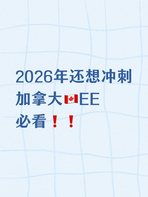 2026年还想冲刺加拿大EE必看！