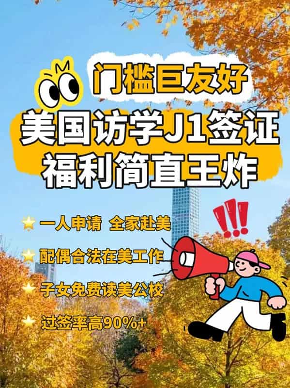 美国访学J1签证福利好到王炸，门槛超友好