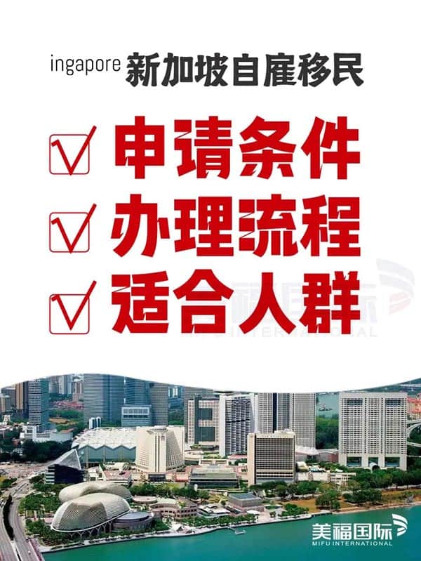 快捷的移民方式——新加坡自雇移民