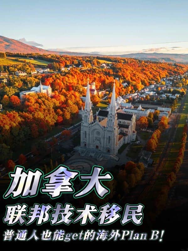 移民加拿大低成本通道90%人不知道！