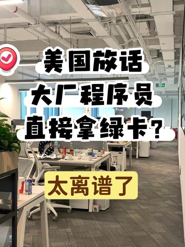 美国放话，大厂程序员直接拿绿卡？是真的！