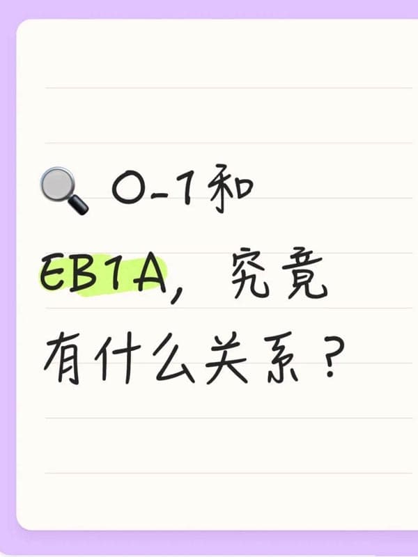 美国O1签证和EB-1A,究竟有什么关系? 美国O1签证和EB-1A,究竟有什么关系?