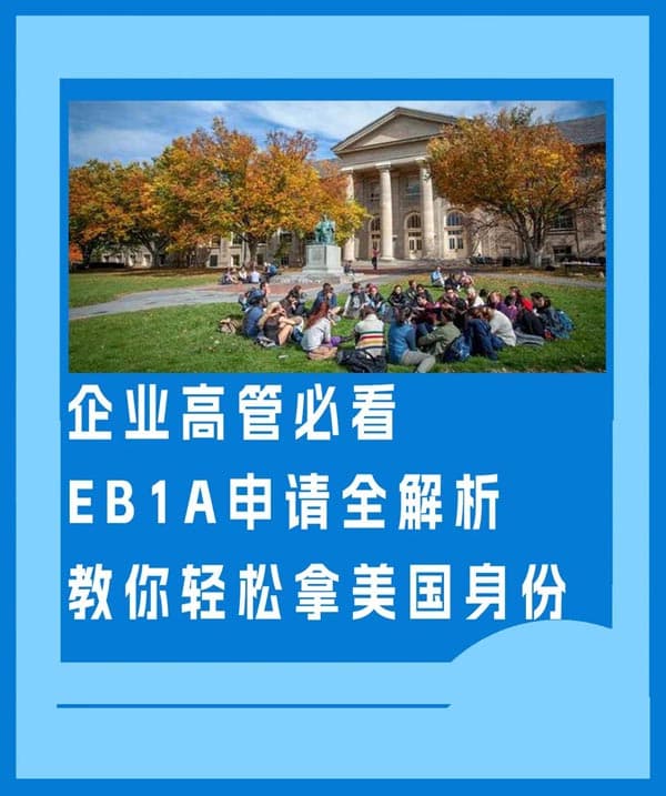 企业高管必看EB-1A申请全解析轻松拿美国身份 企业高管必看EB-1A申请全解析轻松拿美国身份
