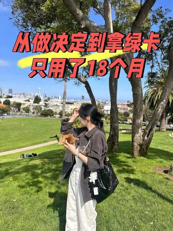 从做决定到拿美国绿卡,只用了18个月! 从做决定到拿美国绿卡,只用了18个月!