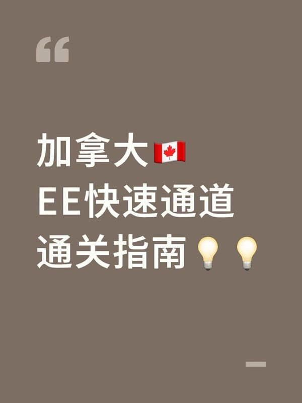 加拿大EE快速通道通关指南 加拿大EE快速通道通关指南