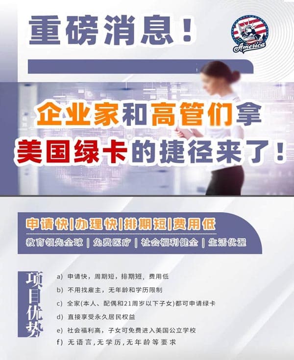企业家和高管们快速拿美国绿卡的捷径来了
