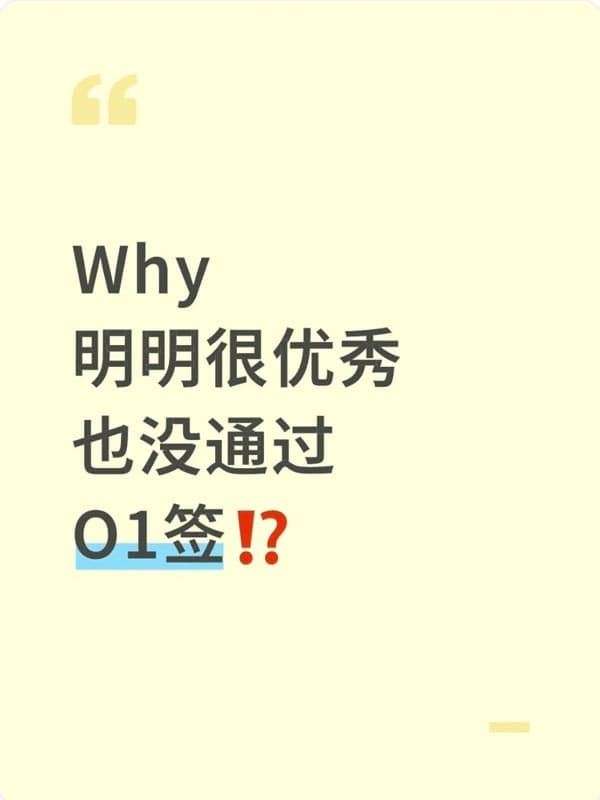 为什么明明很优秀，却没通过O1签证？