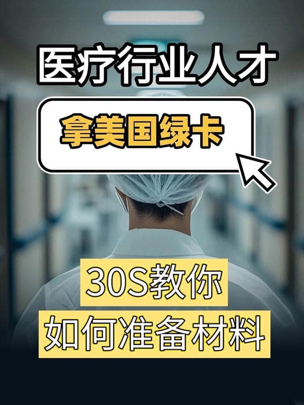 30S看懂，医生如何移民美国？轻松拿捏！