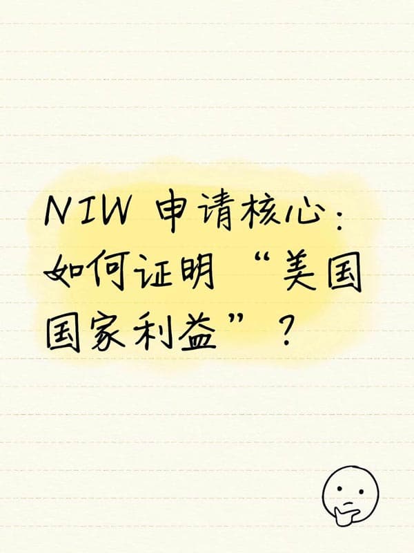NIW获批关键证明“美国国家利益”