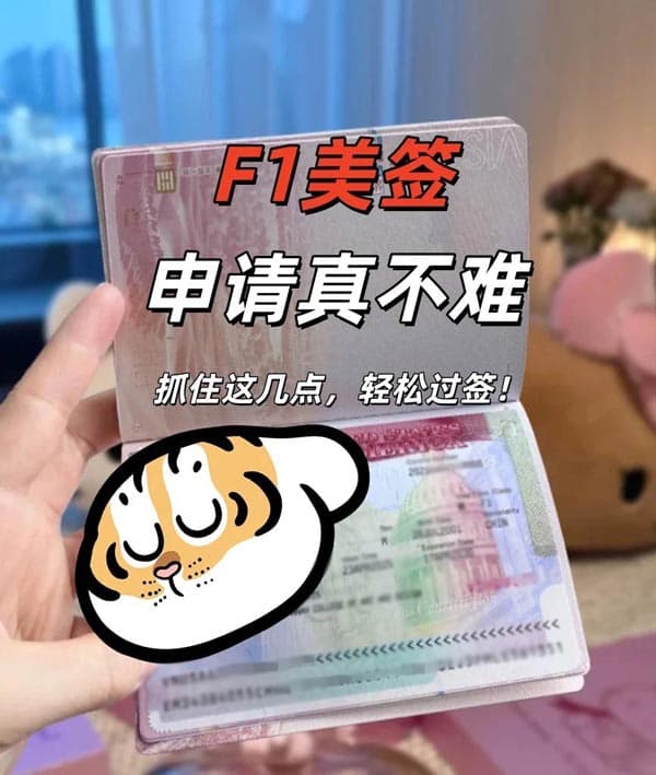 申请美国F1签证,注意这几点就够啦! 申请美国F1签证,注意这几点就够啦!