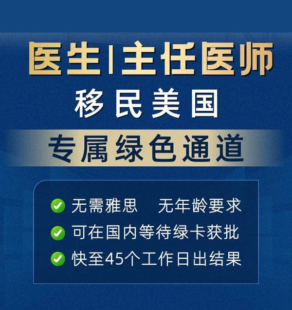 医学人士必冲!移民美国的专属绿色通道! 医学人士必冲!移民美国的专属绿色通道!