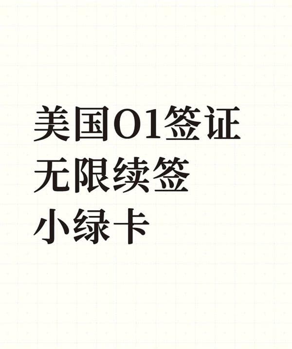 美国O1签证！无限续签！简称“小绿卡”