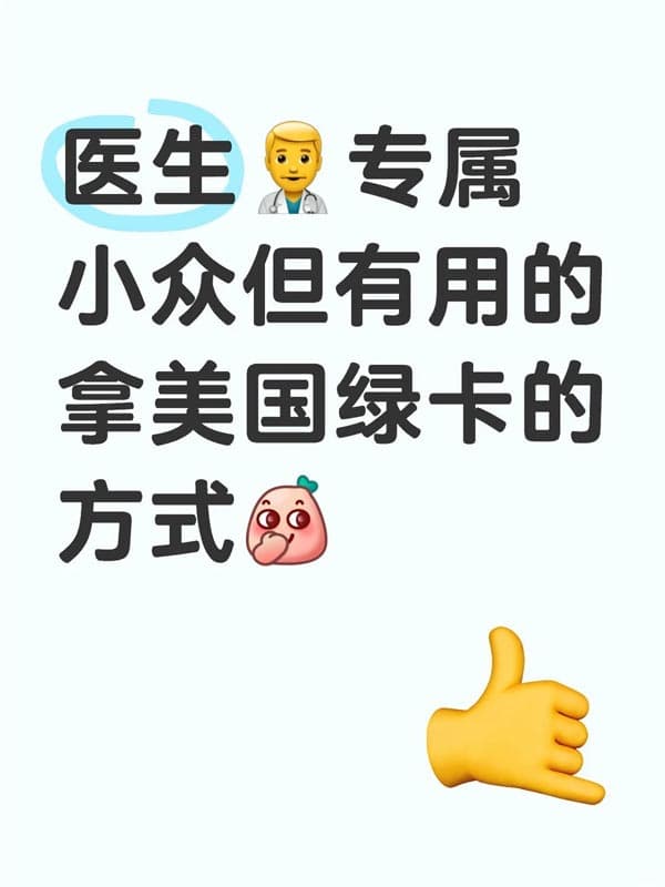 小众但有用,医生拿美国绿卡的方式 小众但有用,医生拿美国绿卡的方式