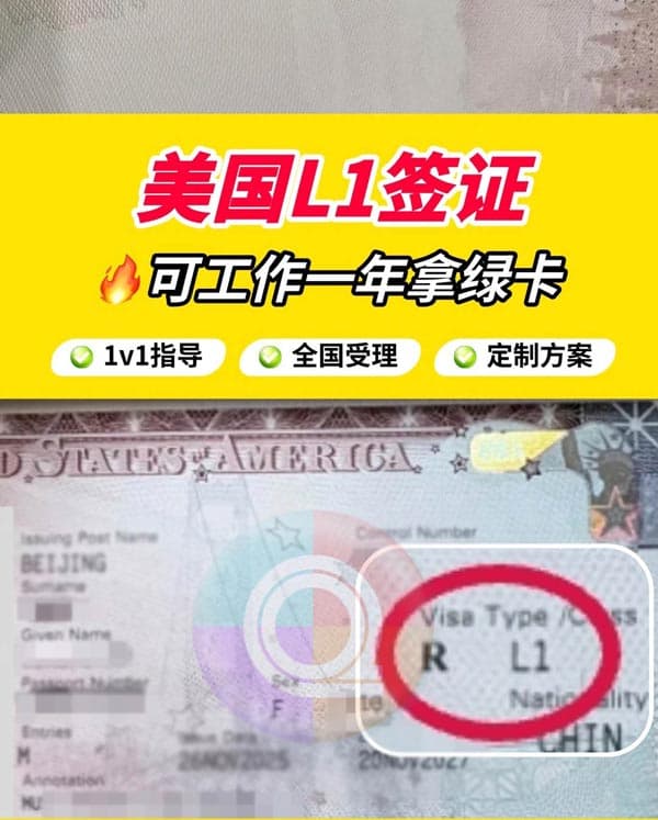 美国L1签证申请攻略!可直接拿绿卡! 美国L1签证申请攻略!可直接拿绿卡!