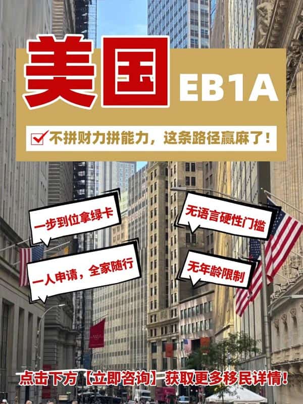 不拼财力拼能力！美国EB-1A这条真香路径了解一下