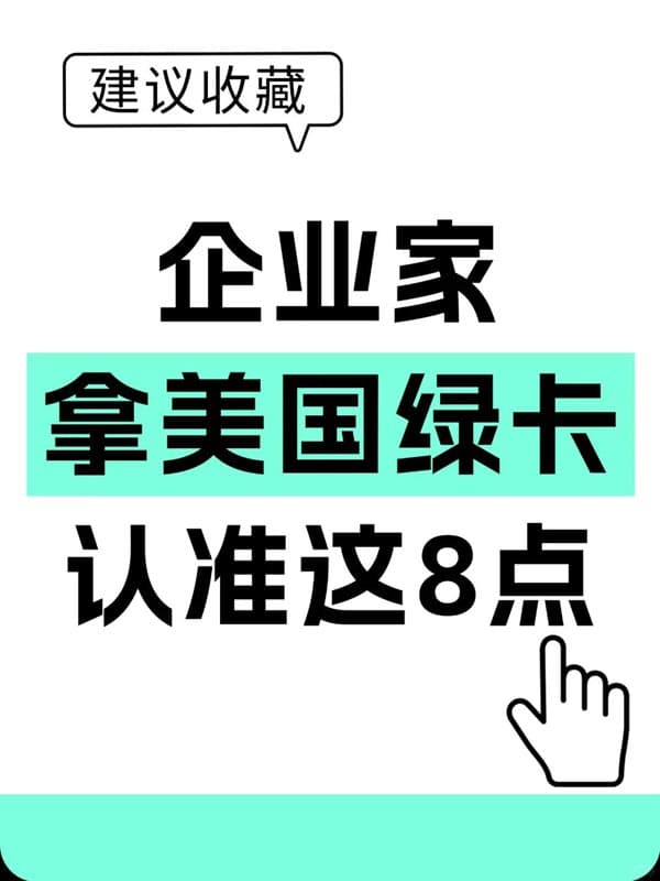 企业家拿美国绿卡,我只说8点 企业家拿美国绿卡,我只说8点