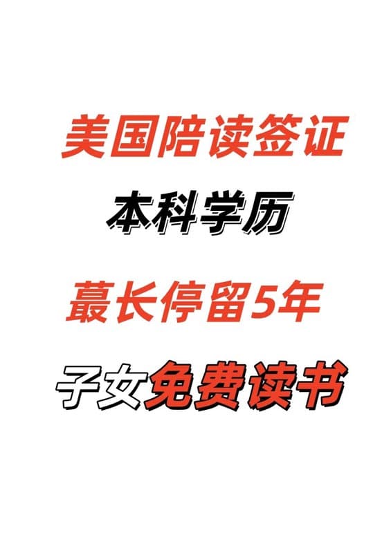 寻找想美国陪读家庭,本科学历,后期能工作 寻找想美国陪读家庭,本科学历,后期能工作