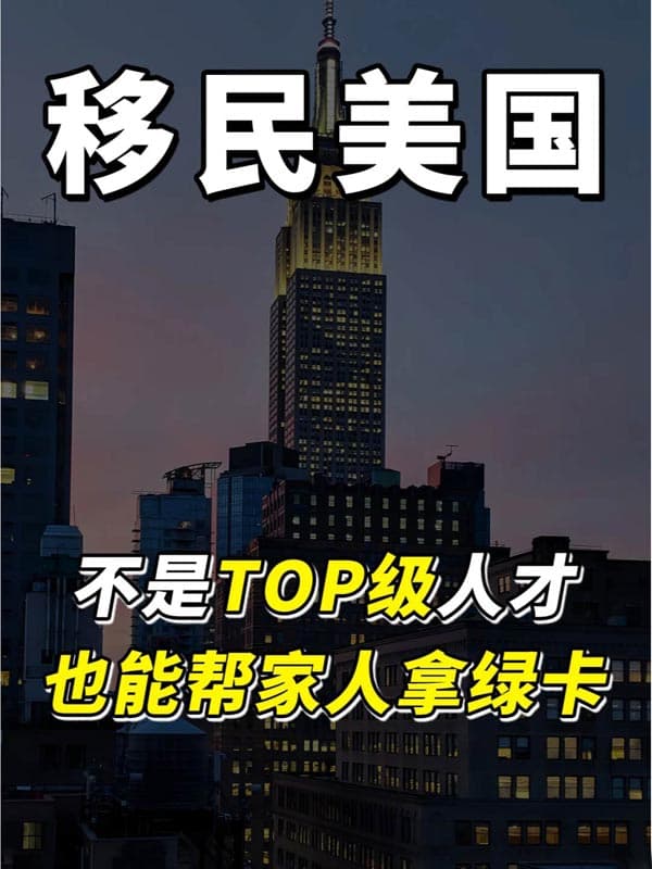 不是优秀人才，也能帮全家人拿美国绿卡