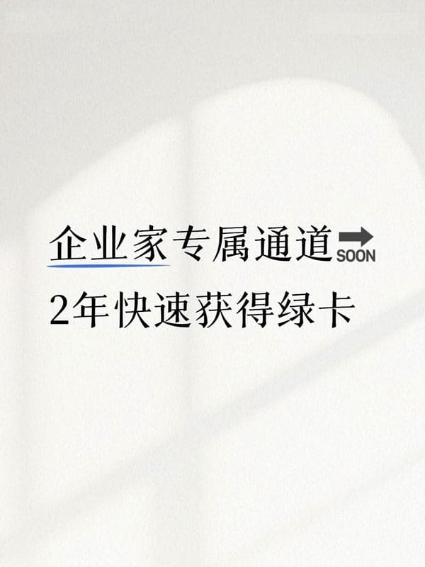 企业家专属通道，2年快速获得美国绿卡