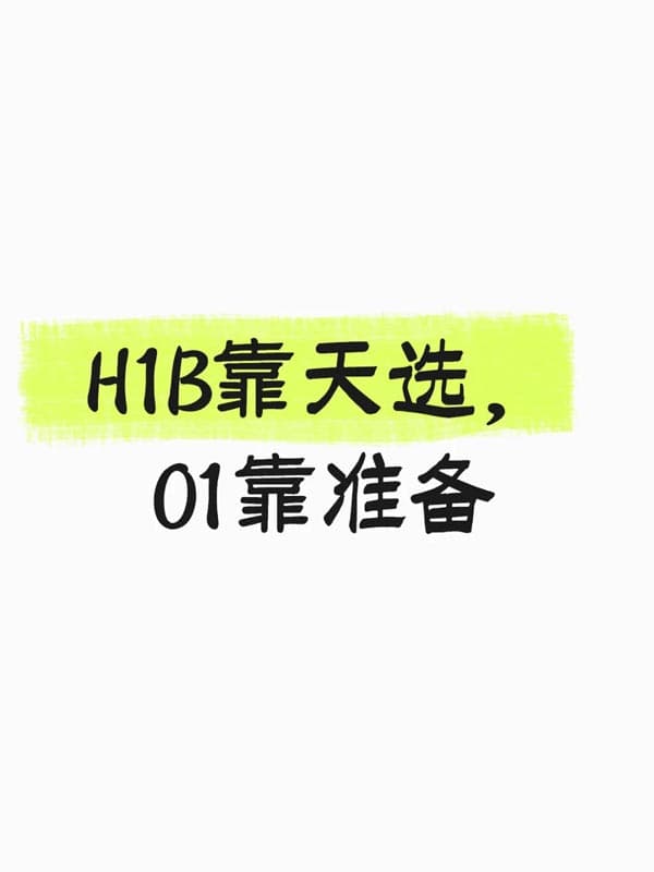 H1B签证靠天选,O1签证靠准备 H1B签证靠天选,O1签证靠准备