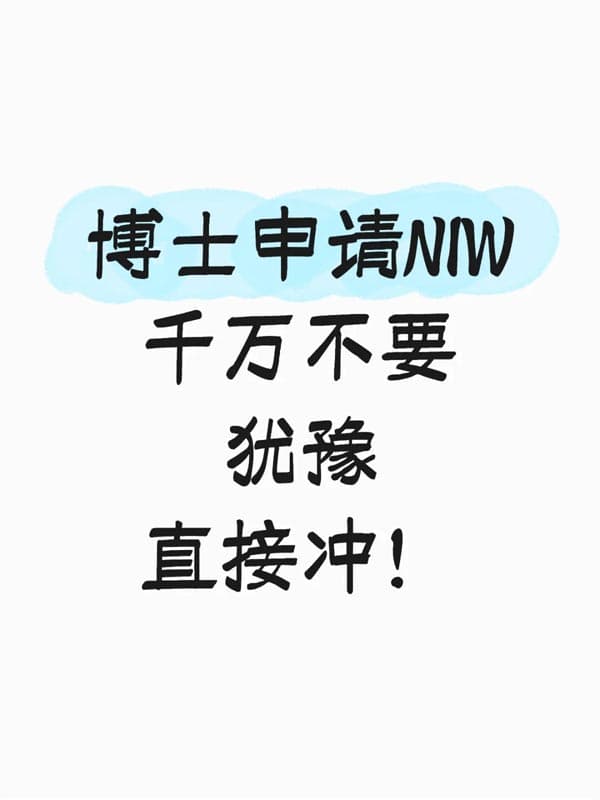 博士留美|如何快速锁定美国NIW绿卡? 博士留美|如何快速锁定美国NIW绿卡?