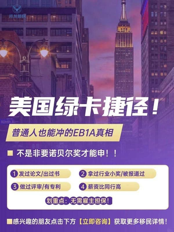 美国绿卡捷径！普通人也能冲的EB-1A真相