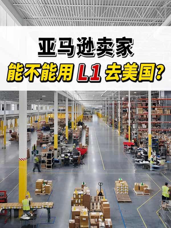亚马逊卖家,可以用L1签证去美国? 亚马逊卖家,可以用L1签证去美国?