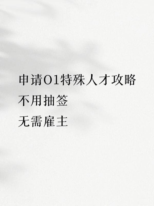 申请美国O1特殊人才攻略，一篇给你讲清楚！