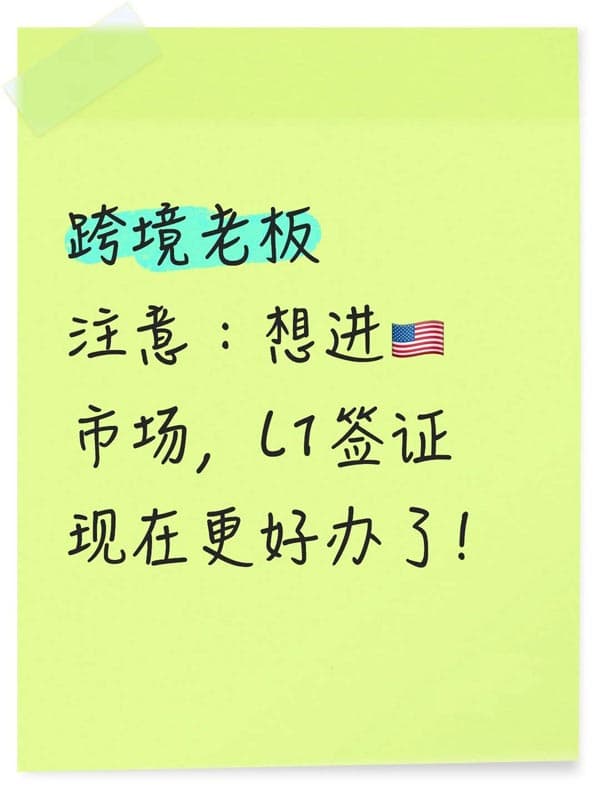 美国L1签证门槛放宽，痛点全解