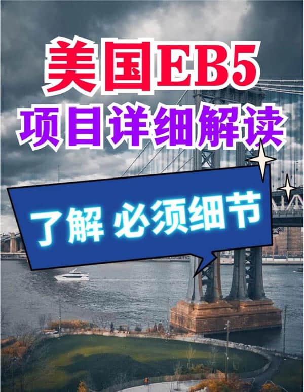 美国EB5移民项目详细解读，了解必备细节？