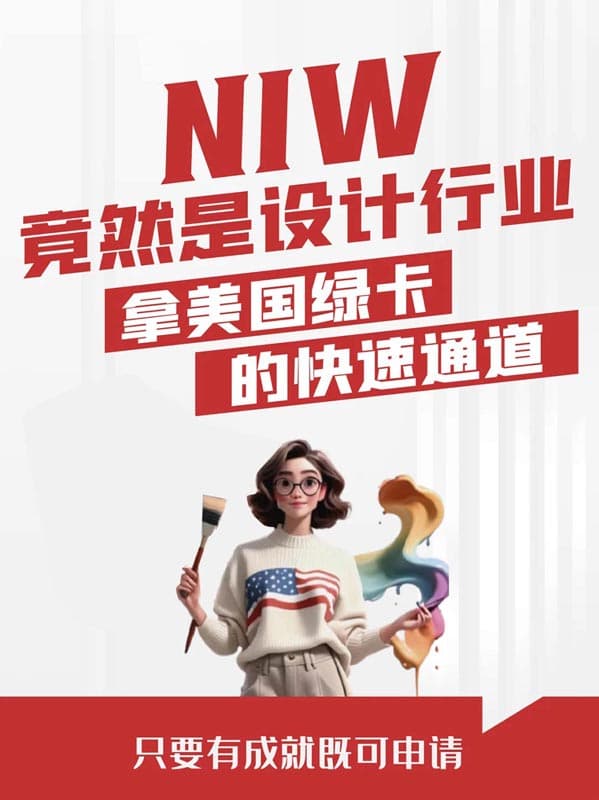 NIW竟然是设计行业拿美国绿卡的快速通道! NIW竟然是设计行业拿美国绿卡的快速通道!
