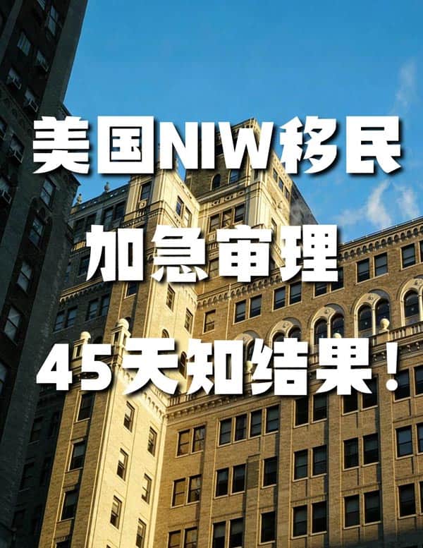 美国NIW移民加急审理｜45天出结果