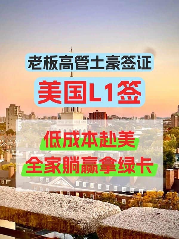 土豪签证L1：低成本赴美，全家躺赢拿绿卡
