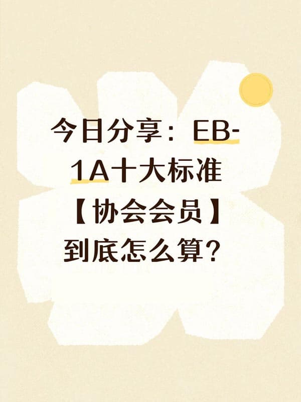 美国EB-1A移民十大标准解读：协会会员到底怎么算？