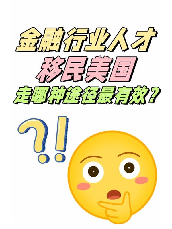 为什么金融人移民都喜欢美国NIW？