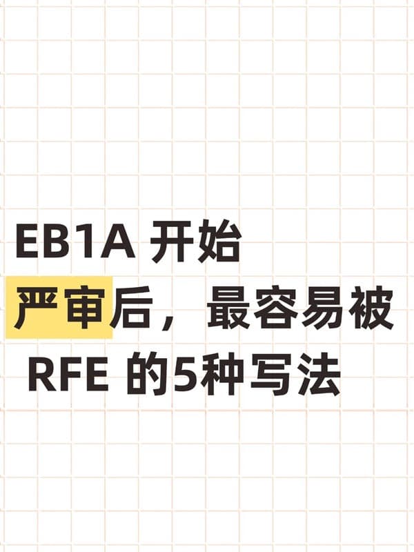 美国EB-1A移民开始严审后，最容易被RFE的5种写法