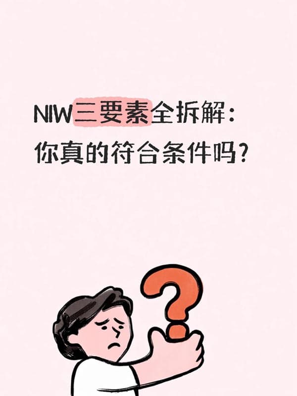 2026年美国NIW移民三要素全拆解