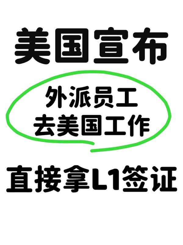 公司想外派员工去美国工作！直接拿L1签证